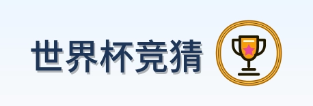 世界杯竞猜 Logo